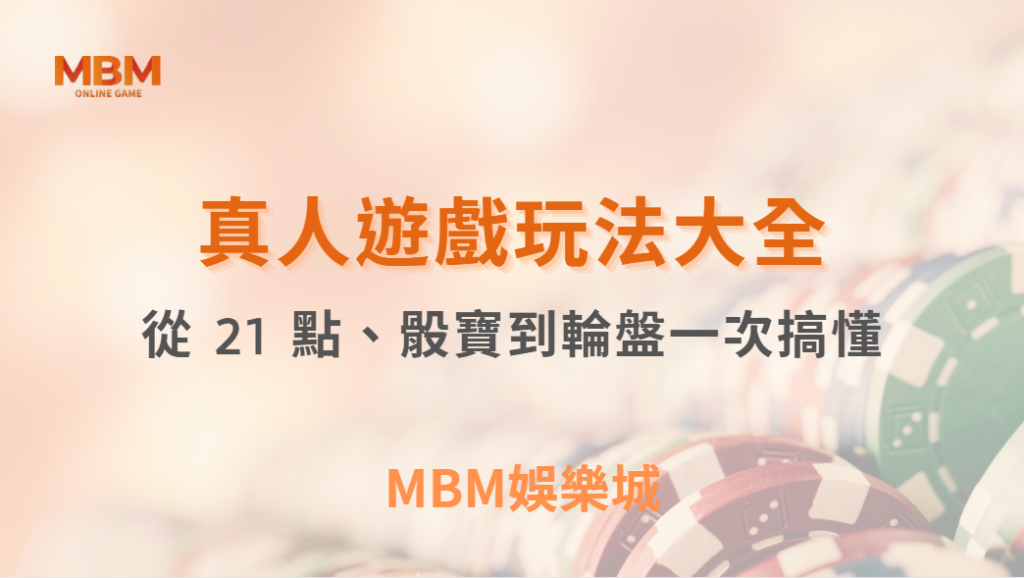 新手必看！真人娛樂遊戲玩法大全，從 21 點、骰寶到輪盤一次搞懂｜ MBM娛樂城 ｜注冊現金大方送