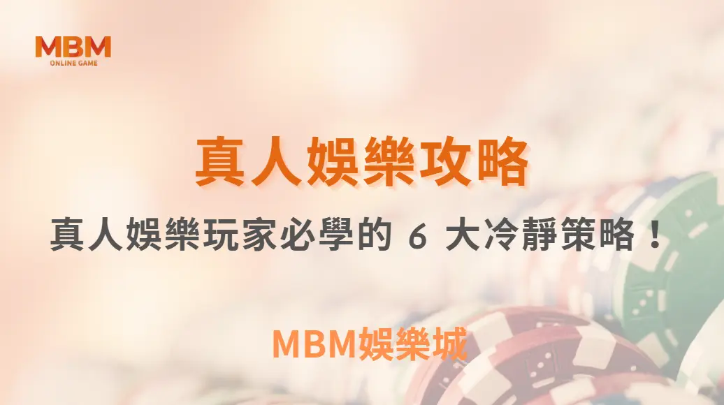 如何克服「衝動下注」？真人娛樂玩家必學的 6 大冷靜策略！｜ MBM娛樂城 ｜注冊現金大方送