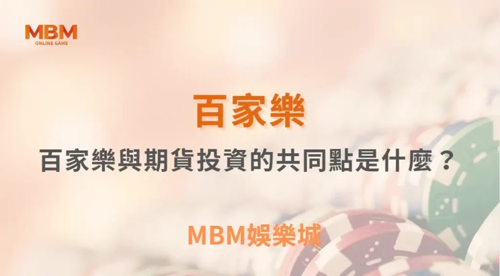 百家樂與期貨投資的共同點是什麼？從風險、紀律到人性的深度對照｜ MBM娛樂城 ｜注冊現金大方送