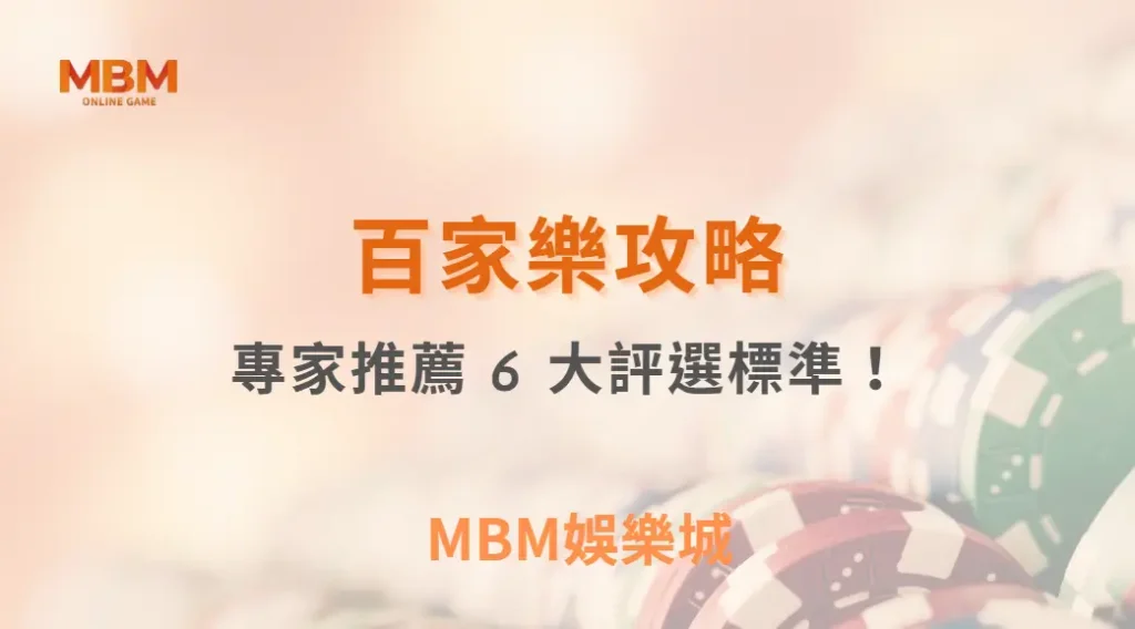 如何選擇最安全的真人娛樂遊戲平台？專家推薦 6 大評選標準！｜ MBM娛樂城 ｜注冊現金大方送