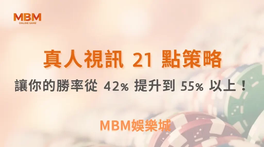 這 10 個真人視訊 21 點策略，讓你的勝率從 42% 提升到 55% 以上！｜ MBM娛樂城 