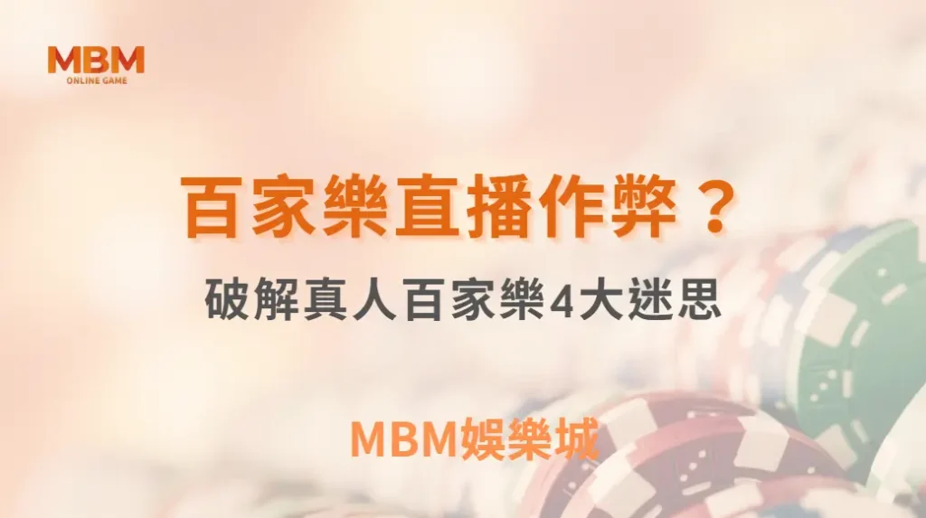 百家樂直播作弊？破解真人百家樂4大迷思，讓你安心投注｜ MBM娛樂城 ｜注冊現金大方送