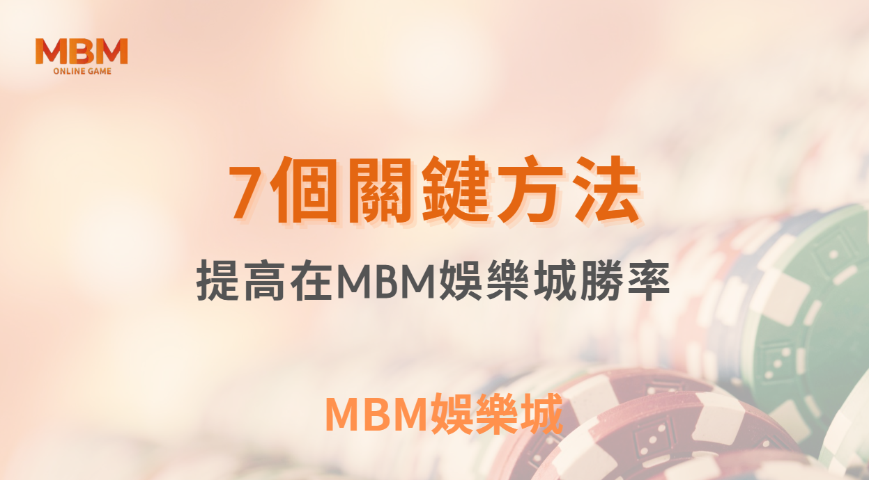 博弈小知識｜提高在MBM娛樂城勝率的7個關鍵方法｜ MBM娛樂城 ｜注冊現金大方送