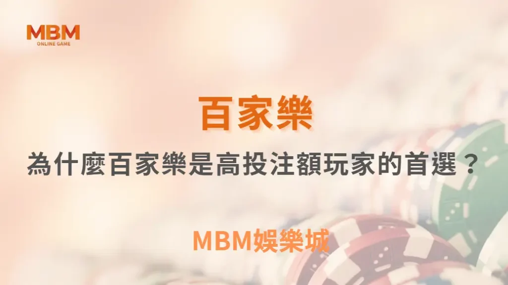 為什麼百家樂是高投注額玩家的首選？深入遊戲設計秘密｜ MBM娛樂城 ｜注冊現金大方送