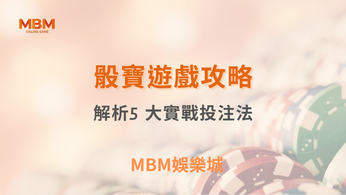 骰寶遊戲 5 大實戰投注法！專家解析最佳賠率與低風險下注策略｜ MBM娛樂城 ｜注冊現金大方送