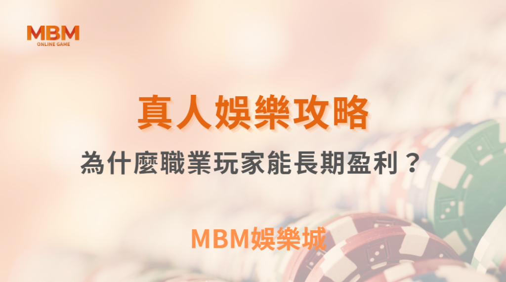為什麼職業玩家能長期盈利？揭秘 5 大成功心態與紀律養成｜ MBM娛樂城 ｜注冊現金大方送