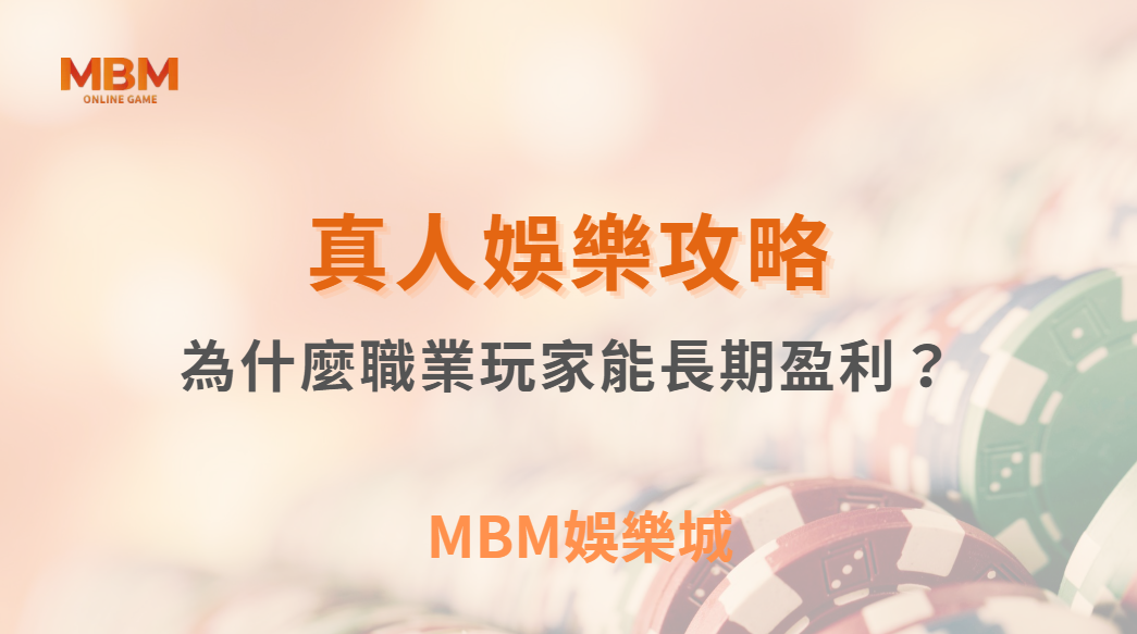 為什麼職業玩家能長期盈利？揭秘 5 大成功心態與紀律養成｜ MBM娛樂城 ｜注冊現金大方送