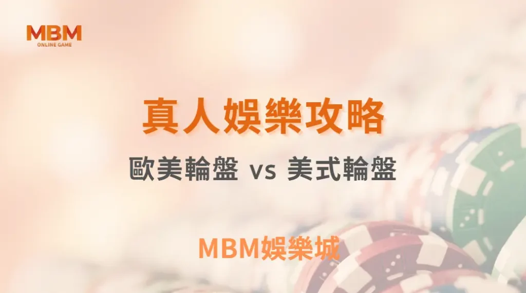 歐美輪盤 vs 美式輪盤：哪種機率較高？5 分鐘快速比較兩者差異！｜ MBM娛樂城 ｜注冊現金大方送