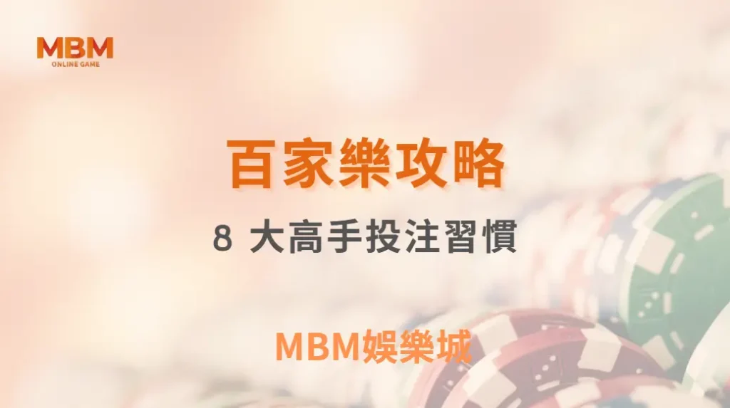 百家樂獲利心法：8 大高手投注習慣，讓你的賭桌決策更精準｜ MBM娛樂城 ｜注冊現金大方送