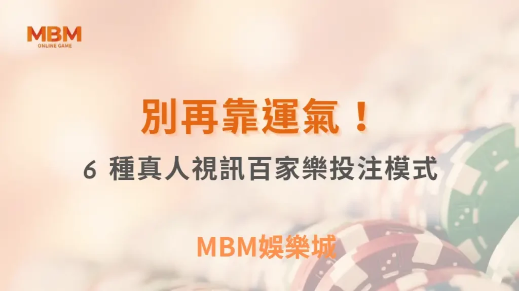 別再靠運氣！這 6 種真人視訊百家樂投注模式，讓你擁有穩定收益｜ MBM娛樂城 ｜注冊現金大方送