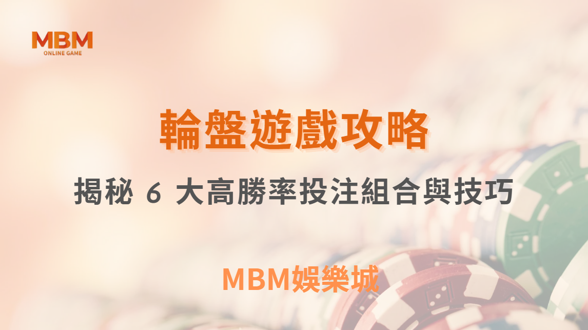 輪盤遊戲怎麼玩才會贏？揭秘 6 大高勝率投注組合與技巧！｜ MBM娛樂城 ｜注冊現金大方送