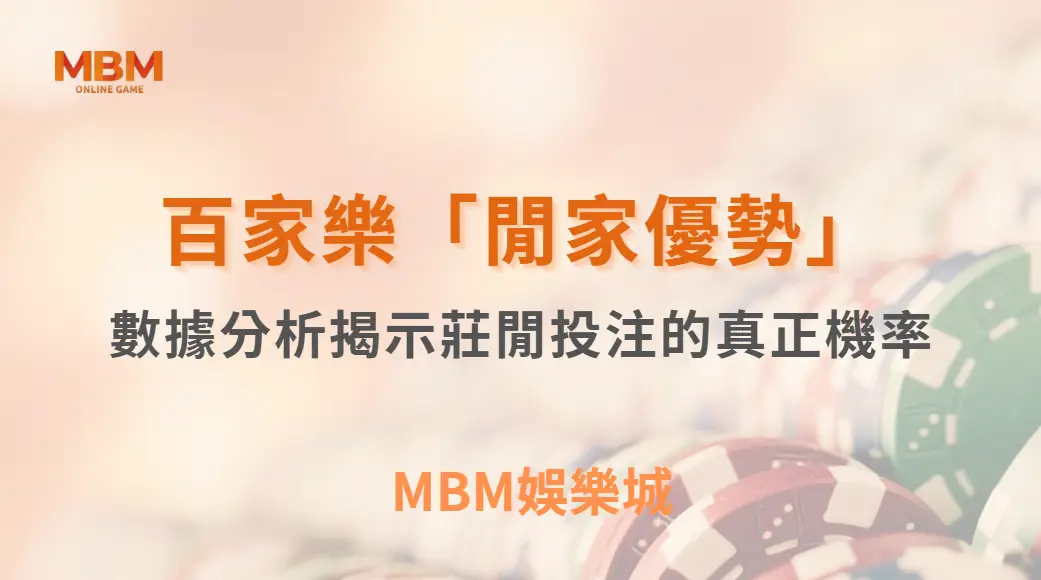 百家樂「閒家優勢」存在嗎？數據分析揭示莊閒投注的真正機率｜ MBM娛樂城 ｜注冊現金大方送