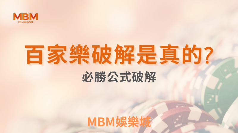 穩贏打法｜百家樂破解是真的嗎？必勝公式破解、少學這招怎麼贏？｜ MBM娛樂城 ｜注冊現金大方送