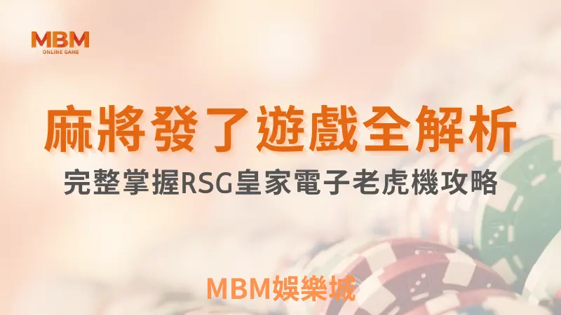 贏取高額獎金｜麻將發了脫穎而出，完整掌握攻略！｜ RSG ｜ MBM娛樂城 ｜注冊現金大方送