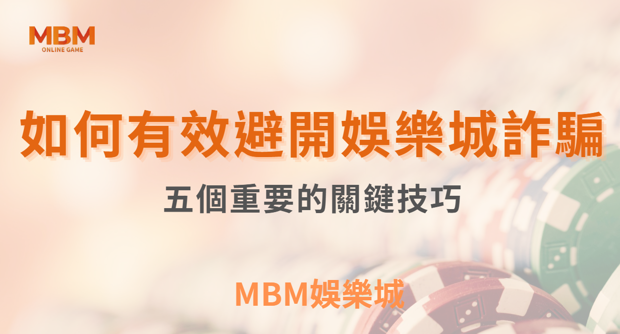 博弈小知識｜如何有效避開娛樂城詐騙的五個關鍵技巧｜ MBM娛樂城 ｜注冊現金大方送