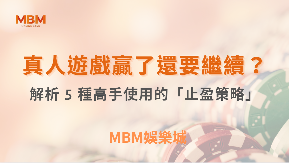 真人遊戲贏了還要繼續？解析 5 種高手使用的「止盈策略」！｜ MBM娛樂城 ｜注冊現金大方送