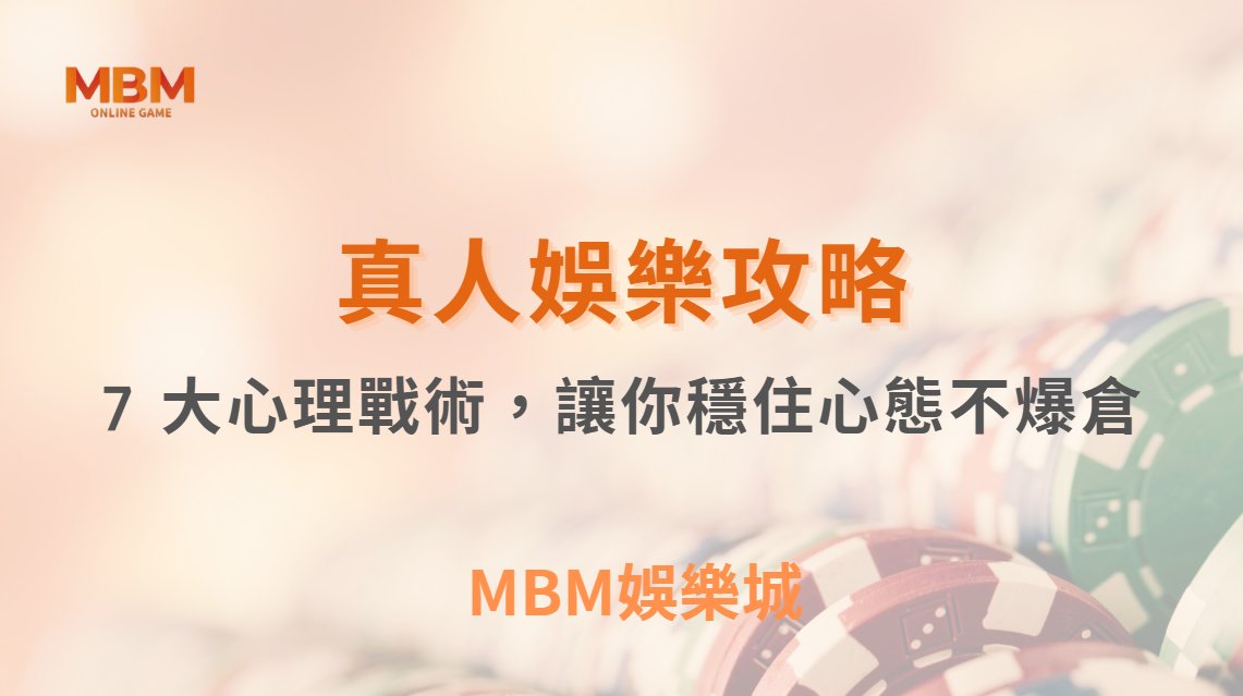 連輸怎麼辦？真人娛樂遊戲 7 大心理戰術，讓你穩住心態不爆倉｜ MBM娛樂城 ｜注冊現金大方送