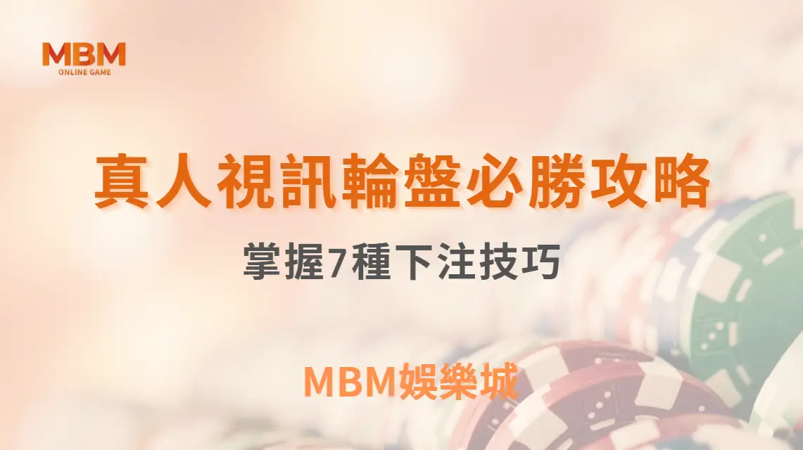 真人視訊輪盤必勝攻略：掌握7種下注技巧，讓你的勝率大幅提升｜ MBM娛樂城 ｜注冊現金大方送