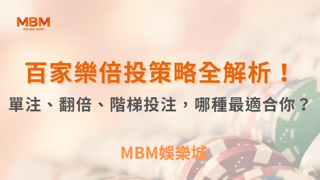 百家樂倍投策略全解析！單注、翻倍、階梯投注，哪種最適合你？｜ MBM娛樂城 ｜注冊現金大方送