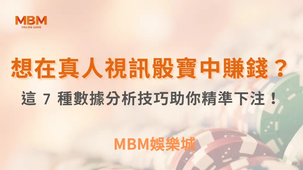 想在真人視訊骰寶中賺錢？這 7 種數據分析技巧助你精準下注！｜ MBM娛樂城 ｜注冊現金大方送