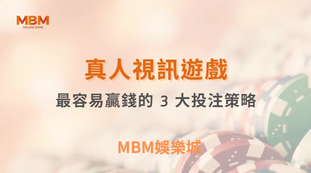 專家解析：真人視訊遊戲中最容易贏錢的 3 大投注策略，你用對了嗎？｜ MBM娛樂城 ｜注冊現金大方送