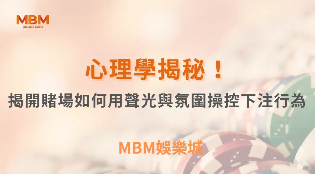 心理學揭秘！揭開賭場如何用聲光與氛圍操控你的下注行為｜ MBM娛樂城 ｜注冊現金大方送