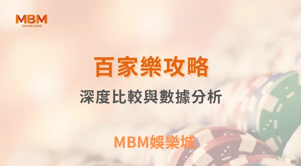 百家樂1326、馬丁、負追…哪種投注法最適合你？深度比較與數據分析｜ MBM娛樂城 ｜注冊現金大方送
