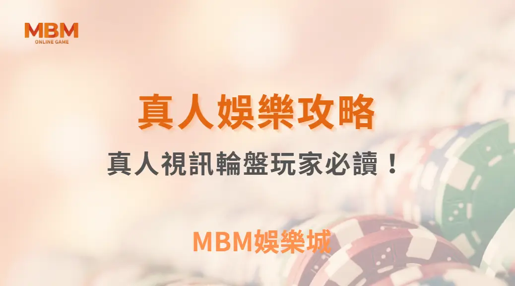真人視訊輪盤玩家必讀！掌握這 6 大賠率分析技巧，讓你的每次下注更精準｜ MBM娛樂城