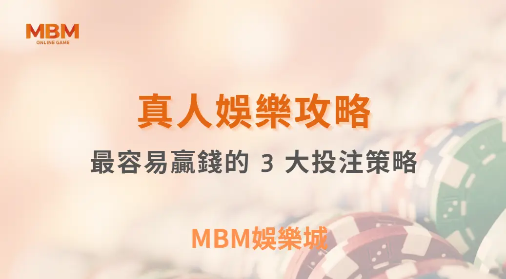 專家解析：真人視訊遊戲中最容易贏錢的 3 大投注策略，你用對了嗎？｜ MBM娛樂城