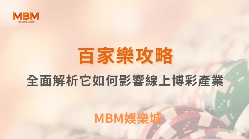 全球百家樂市場規模有多大？全面解析它如何影響線上博彩產業｜ MBM娛樂城 ｜注冊現金大方送