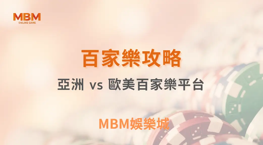 亞洲 vs 歐美百家樂平台，賠率、遊戲速度、玩法細節大對比！｜ MBM娛樂城 ｜注冊現金大方送