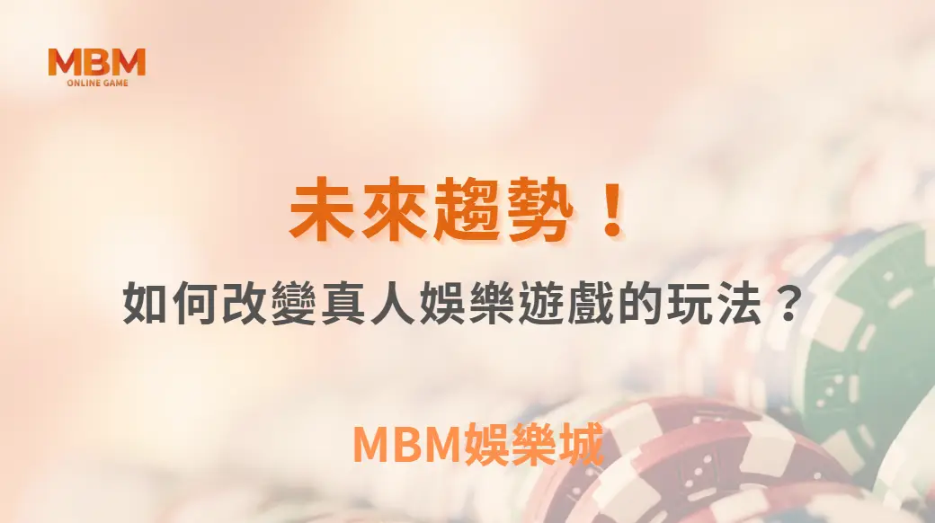 未來趨勢！AI 與虛擬實境如何改變真人娛樂遊戲的玩法？｜ MBM娛樂城 ｜注冊現金大方送