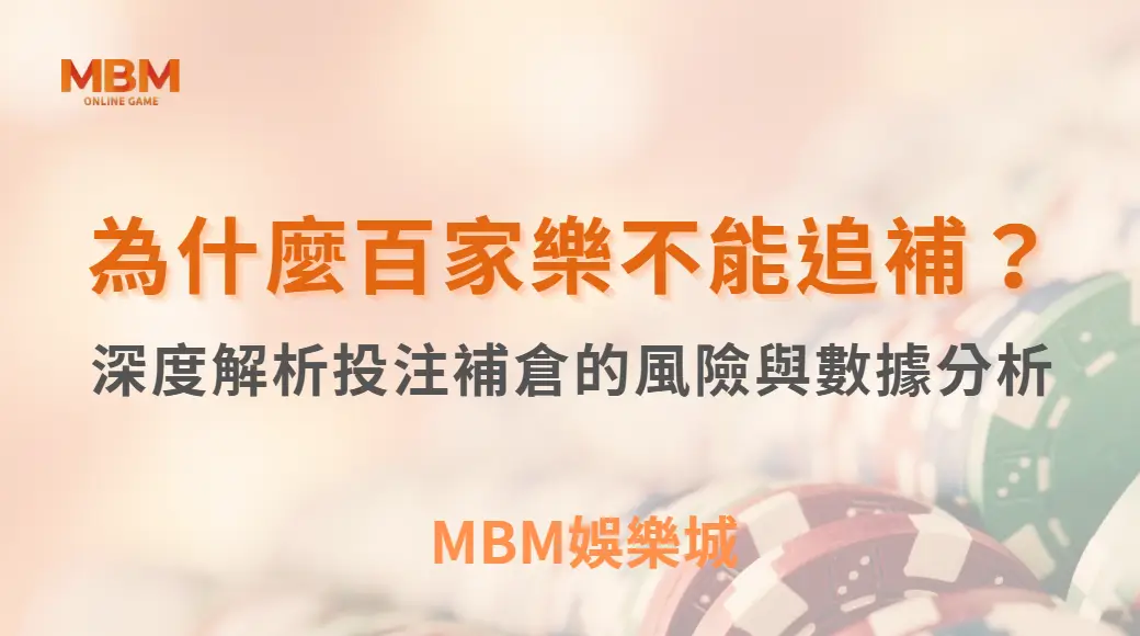 為什麼百家樂不能追補？深度解析投注補倉的風險與數據分析｜ MBM娛樂城 ｜注冊現金大方送