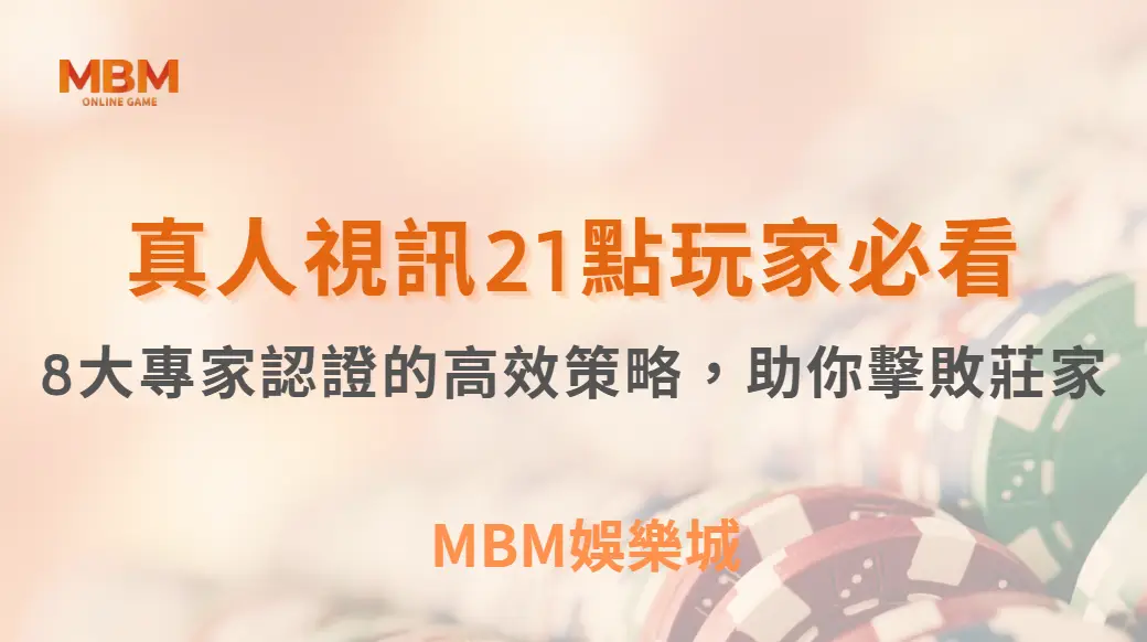 真人視訊21點玩家必看！8大專家認證的高效策略，助你擊敗莊家｜ MBM娛樂城 ｜注冊現金大方送