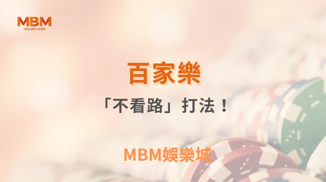 百家樂「不看路」打法！為什麼有些專家建議完全忽略牌局走勢？｜ MBM娛樂城 ｜注冊現金大方送