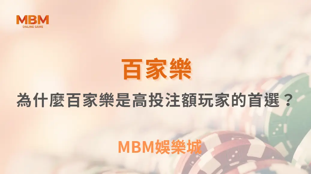 為什麼百家樂是高投注額玩家的首選？深入遊戲設計秘密｜ MBM娛樂城 ｜注冊現金大方送